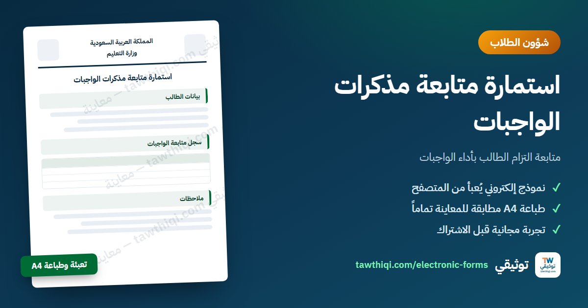 استمارة متابعة مذكرات الواجبات — نموذج إلكتروني جاهز للتعبئة والطباعة A4