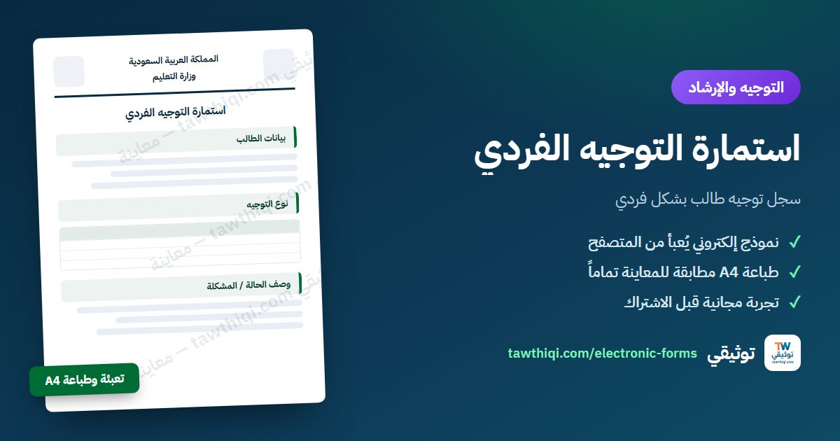 استمارة التوجيه الفردي — نموذج إلكتروني جاهز للتعبئة والطباعة A4