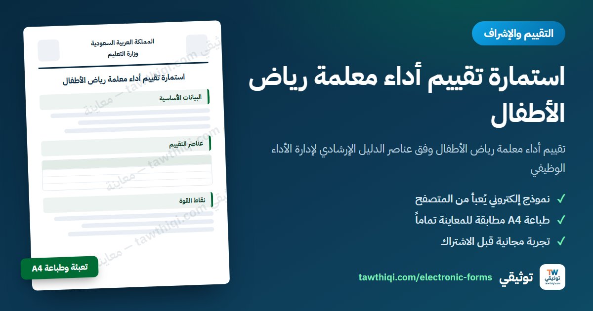 استمارة تقييم أداء معلمة رياض الأطفال — نموذج إلكتروني جاهز للتعبئة والطباعة A4