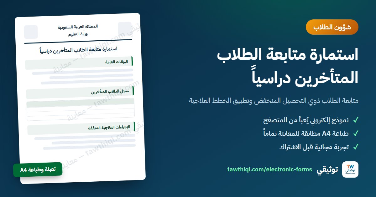 استمارة متابعة الطلاب المتأخرين دراسياً — نموذج إلكتروني جاهز للتعبئة والطباعة A4