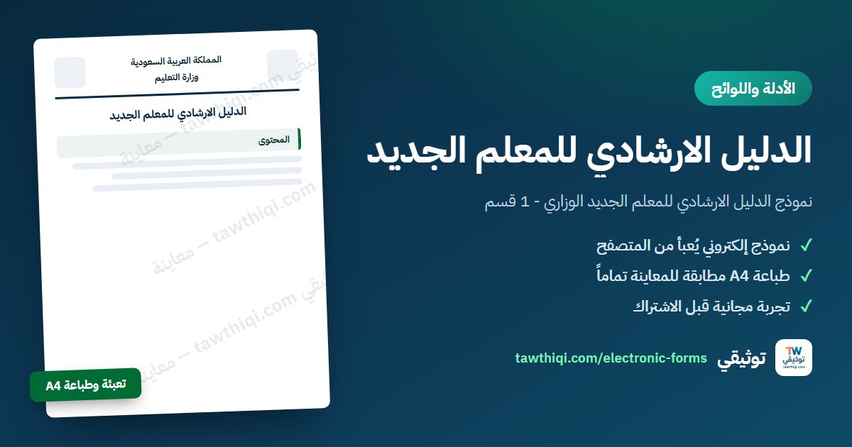 الدليل الارشادي للمعلم الجديد — نموذج إلكتروني جاهز للتعبئة والطباعة A4