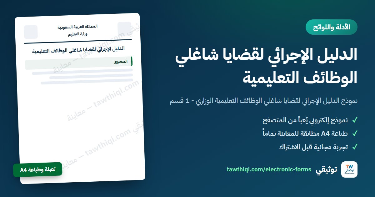 الدليل الإجرائي لقضايا شاغلي الوظائف التعليمية — نموذج إلكتروني جاهز للتعبئة والطباعة A4