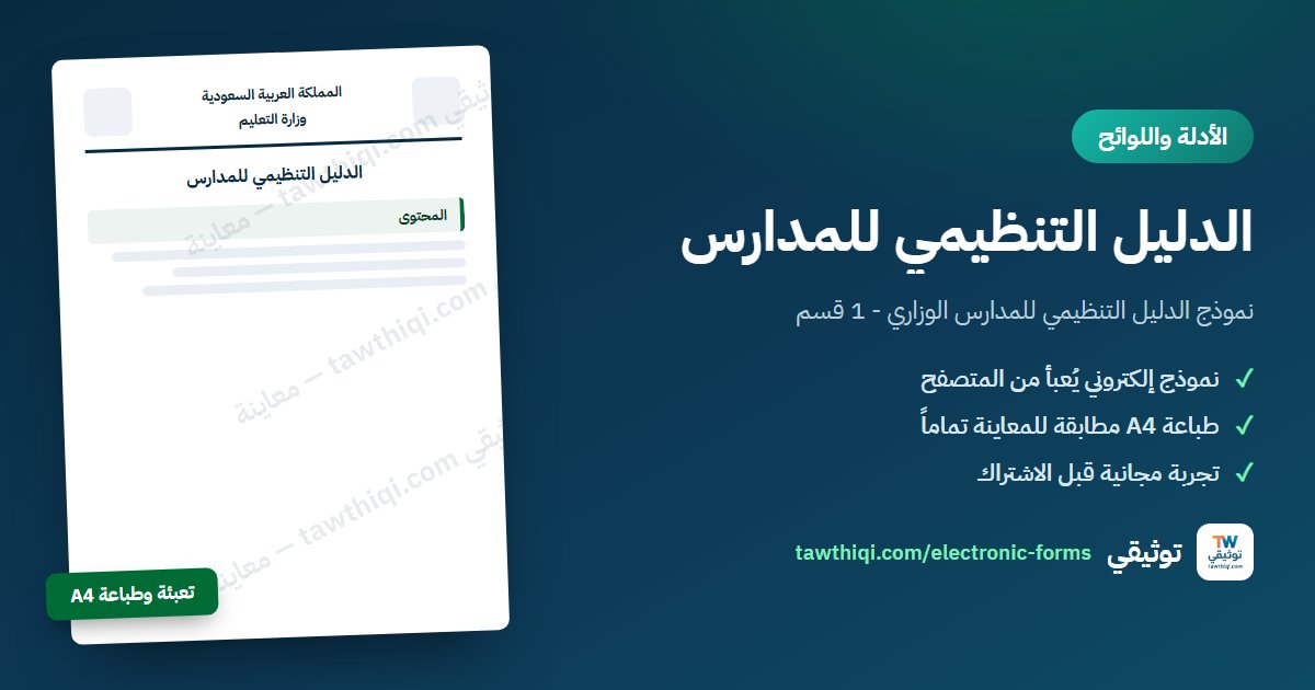 الدليل التنظيمي للمدارس — نموذج إلكتروني جاهز للتعبئة والطباعة A4