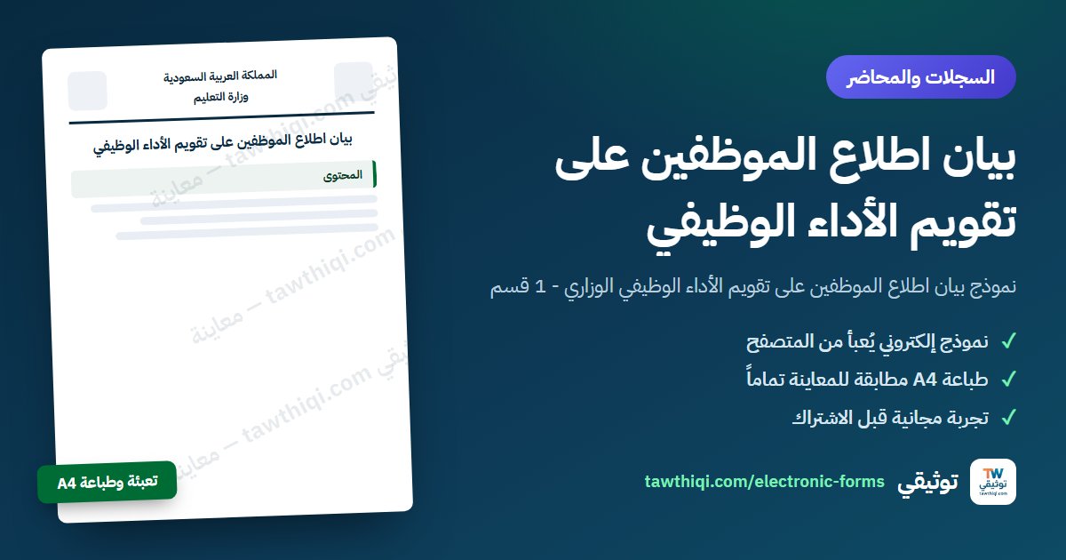 بيان اطلاع الموظفين على تقويم الأداء الوظيفي — نموذج إلكتروني جاهز للتعبئة والطباعة A4