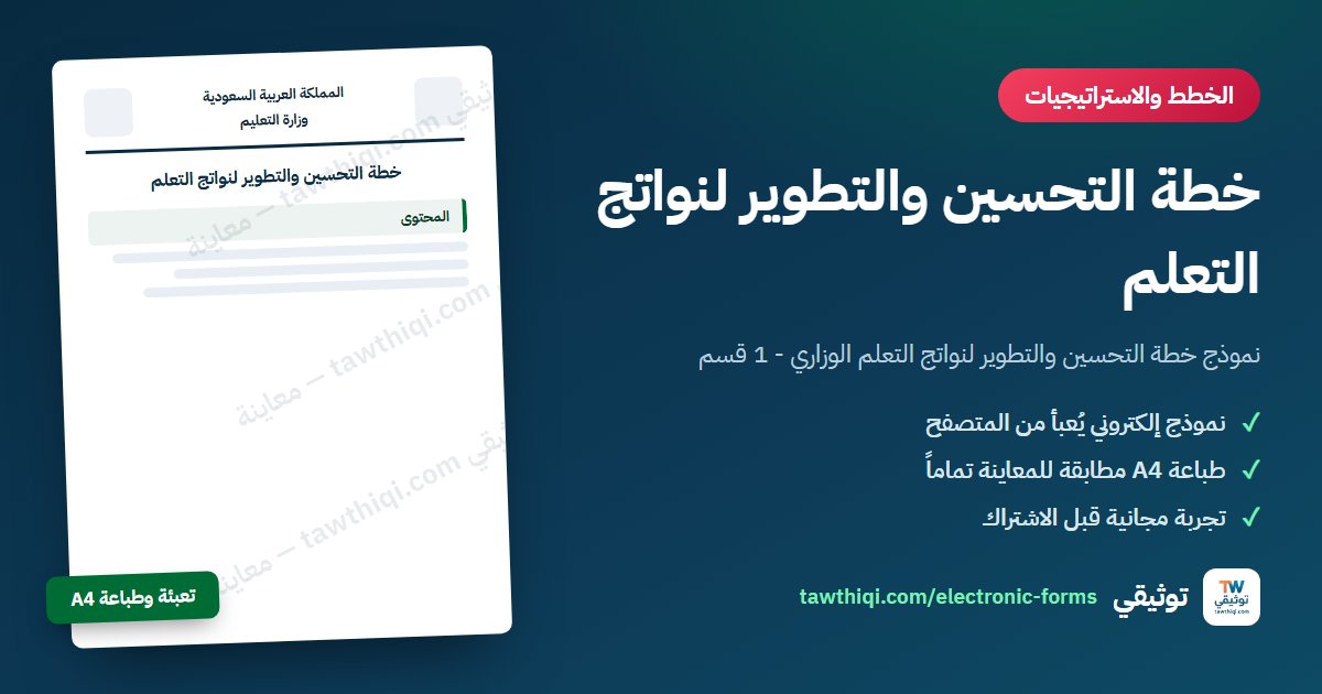 خطة التحسين والتطوير لنواتج التعلم — نموذج إلكتروني جاهز للتعبئة والطباعة A4