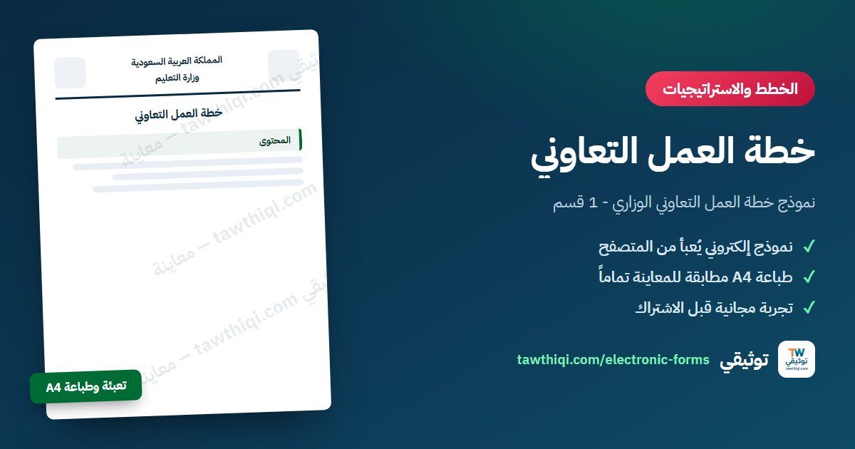 خطة العمل التعاوني — نموذج إلكتروني جاهز للتعبئة والطباعة A4