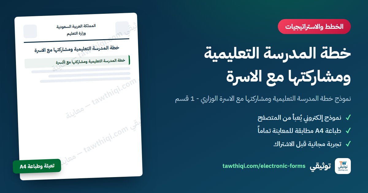 خطة المدرسة التعليمية ومشاركتها مع الاسرة — نموذج إلكتروني جاهز للتعبئة والطباعة A4