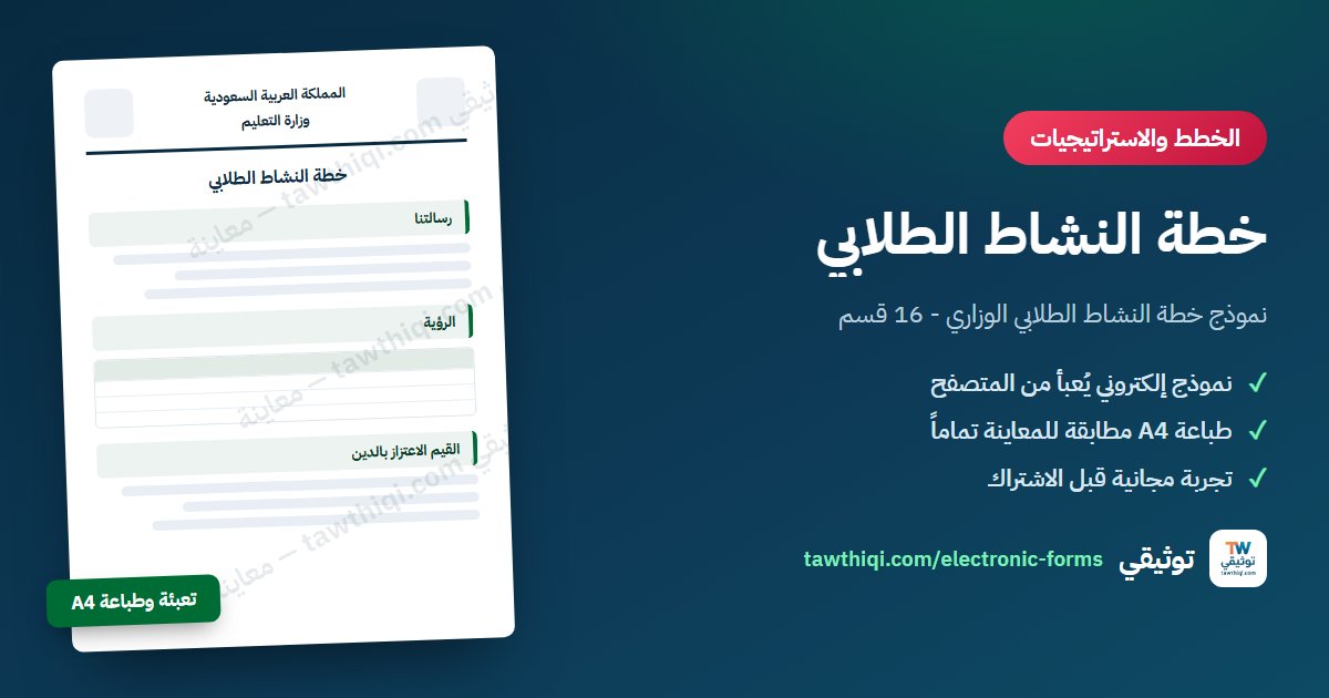 خطة النشاط الطلابي — نموذج إلكتروني جاهز للتعبئة والطباعة A4