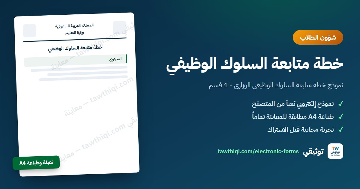 خطة متابعة السلوك الوظيفي — نموذج إلكتروني جاهز للتعبئة والطباعة A4