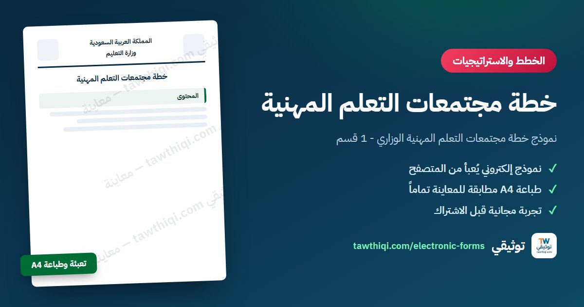 خطة مجتمعات التعلم المهنية — نموذج إلكتروني جاهز للتعبئة والطباعة A4