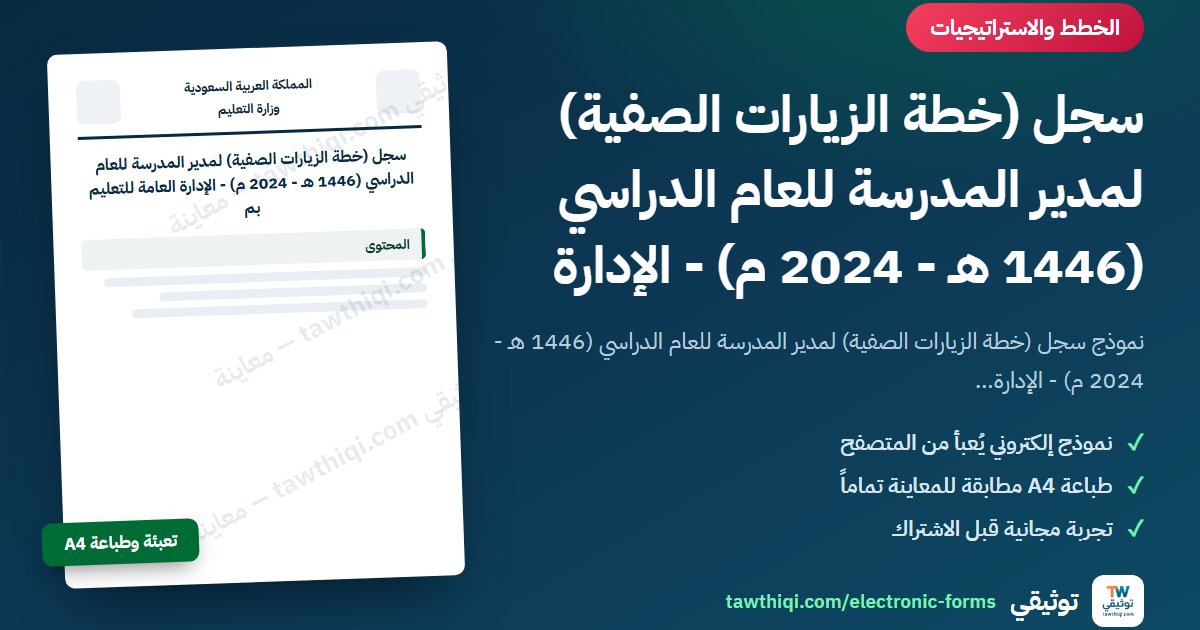 سجل (خطة الزيارات الصفية) لمدير المدرسة للعام الدراسي (1446 هـ - 2024 م) - الإدارة العامة للتعليم بم — نموذج إلكتروني جاهز للتعبئة والطباعة A4