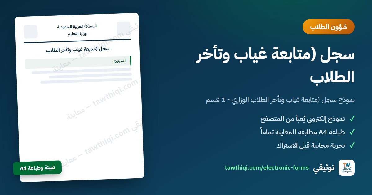 سجل (متابعة غياب وتأخر الطلاب — نموذج إلكتروني جاهز للتعبئة والطباعة A4