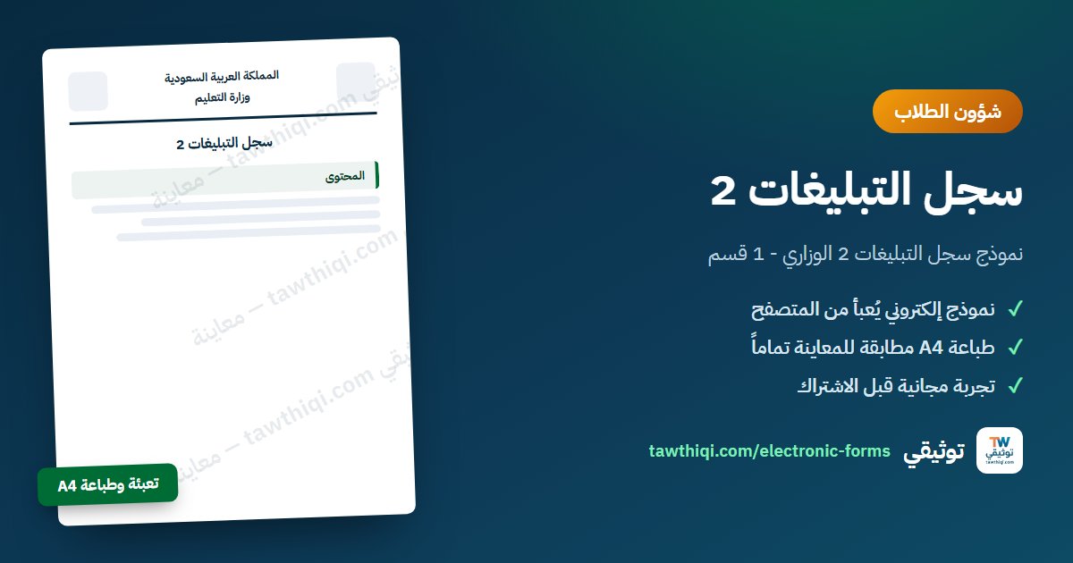 سجل التبليغات 2 — نموذج إلكتروني جاهز للتعبئة والطباعة A4