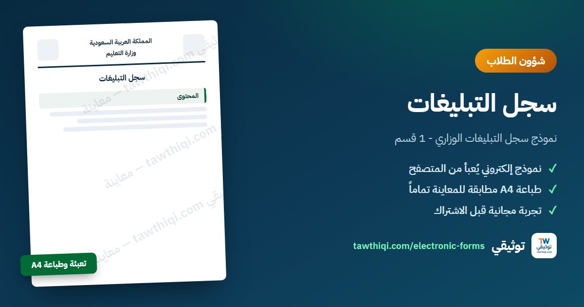 سجل التبليغات — نموذج إلكتروني جاهز للتعبئة والطباعة A4