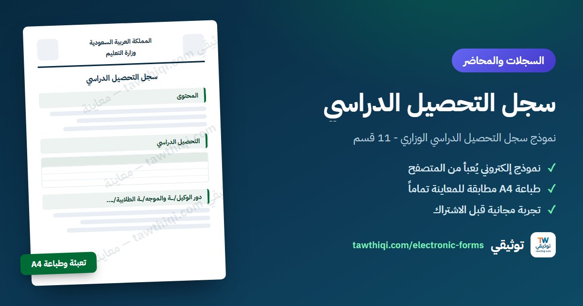 سجل التحصيل الدراسي — نموذج إلكتروني جاهز للتعبئة والطباعة A4 من منصة توثيقي