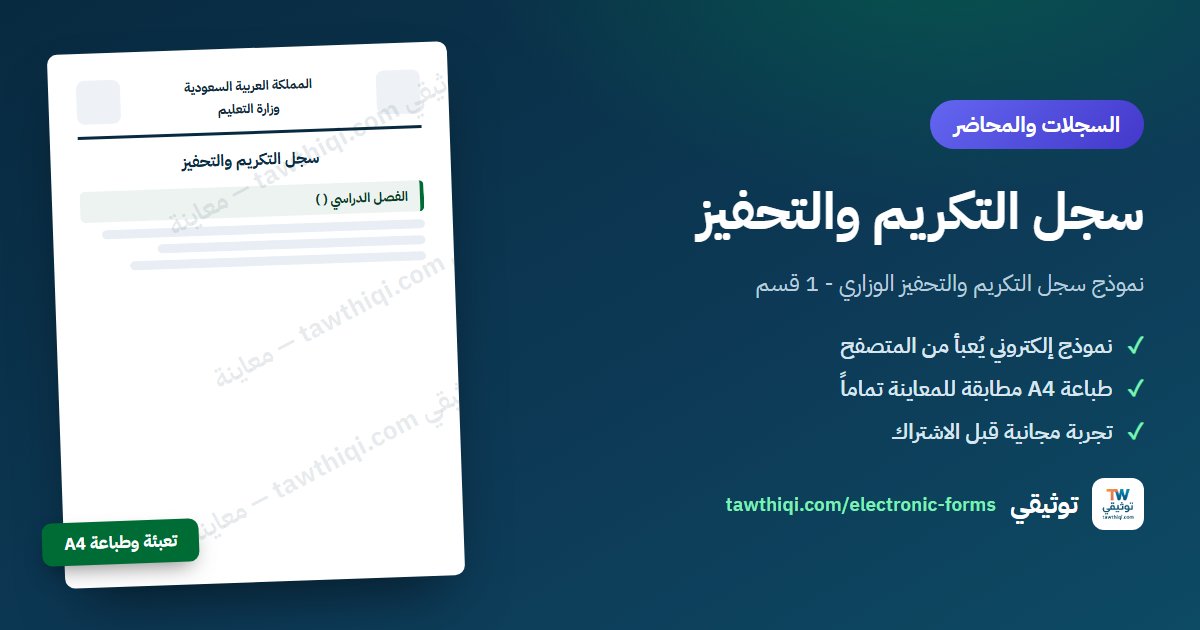 سجل التكريم والتحفيز — نموذج إلكتروني جاهز للتعبئة والطباعة A4 من منصة توثيقي