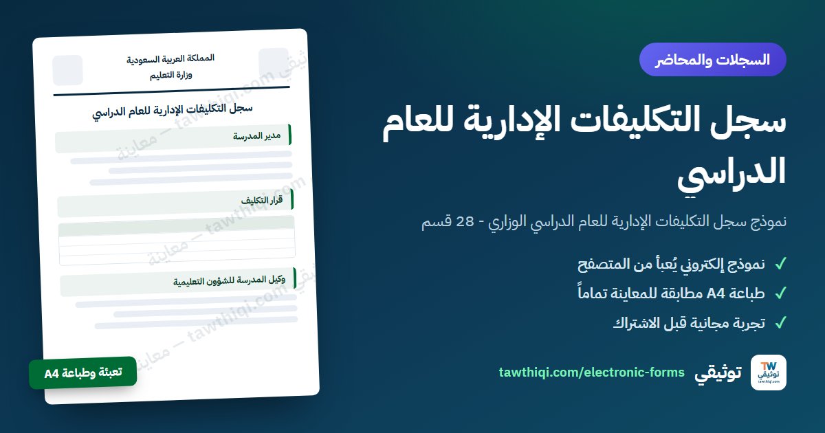 سجل التكليفات الإدارية للعام الدراسي — نموذج إلكتروني جاهز للتعبئة والطباعة A4