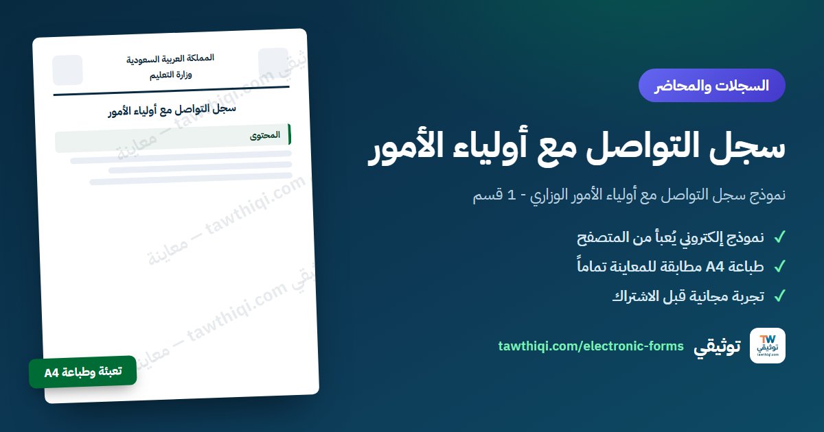 سجل التواصل مع أولياء الأمور — نموذج إلكتروني جاهز للتعبئة والطباعة A4 من منصة توثيقي