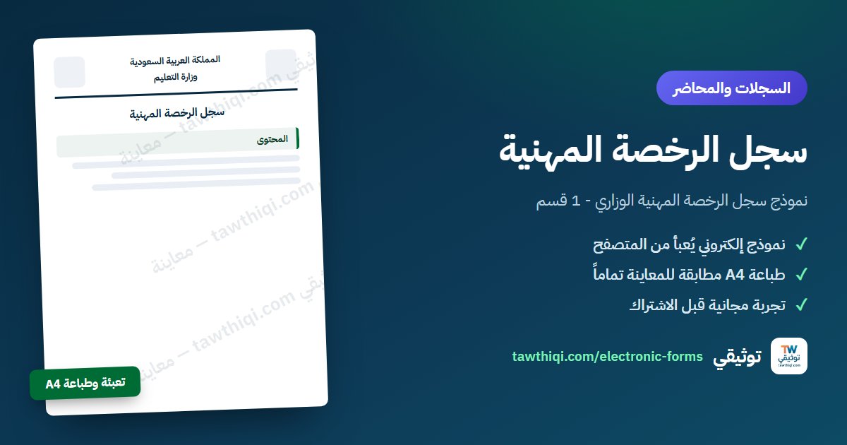 سجل الرخصة المهنية — نموذج إلكتروني جاهز للتعبئة والطباعة A4