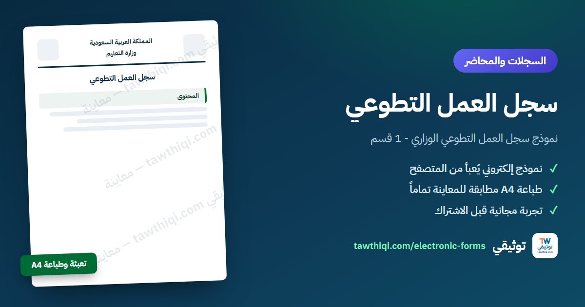 سجل العمل التطوعي — نموذج إلكتروني جاهز للتعبئة والطباعة A4