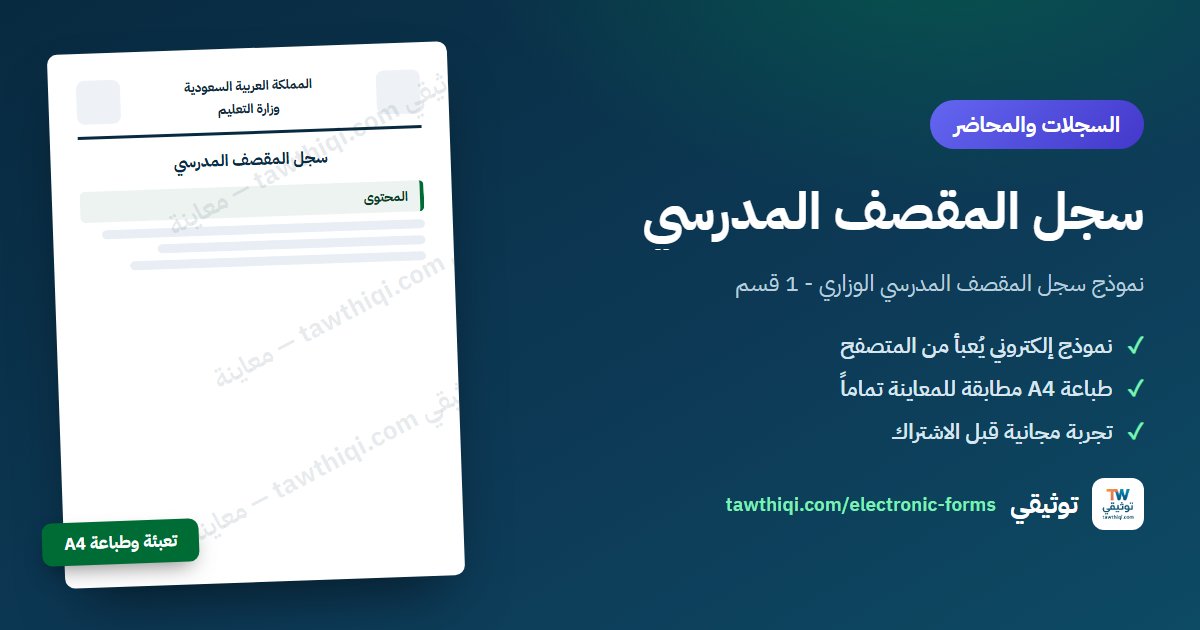 سجل المقصف المدرسي — نموذج إلكتروني جاهز للتعبئة والطباعة A4