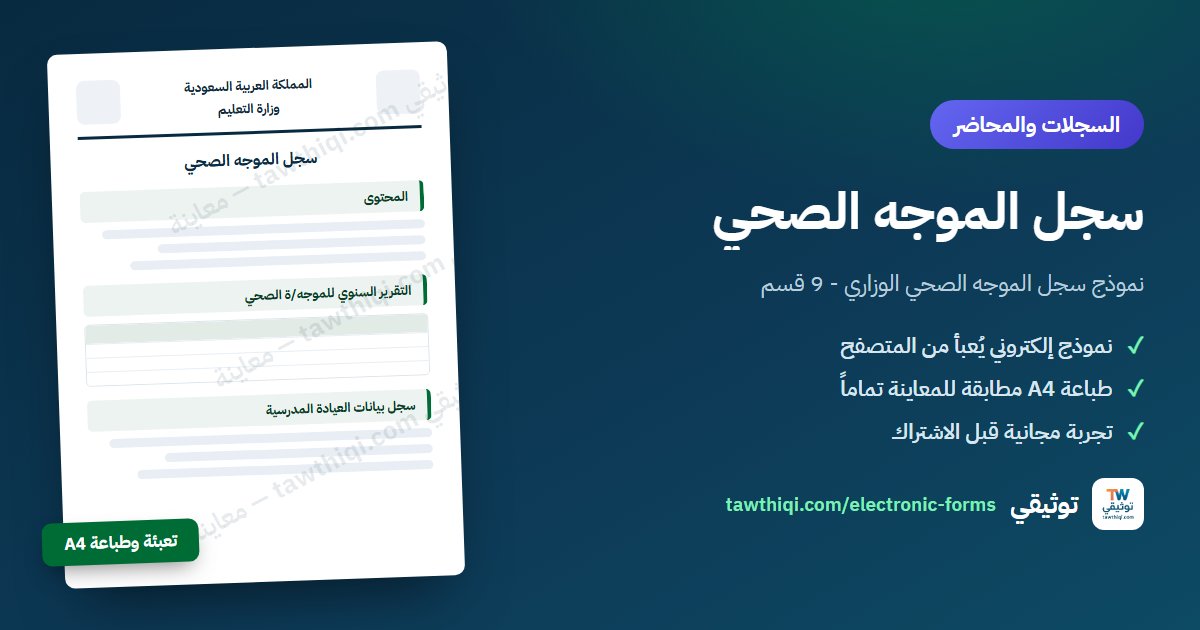 سجل الموجه الصحي — نموذج إلكتروني جاهز للتعبئة والطباعة A4