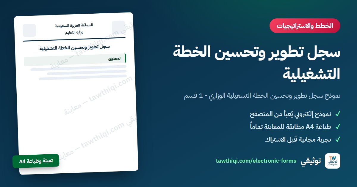 سجل تطوير وتحسين الخطة التشغيلية — نموذج إلكتروني جاهز للتعبئة والطباعة A4