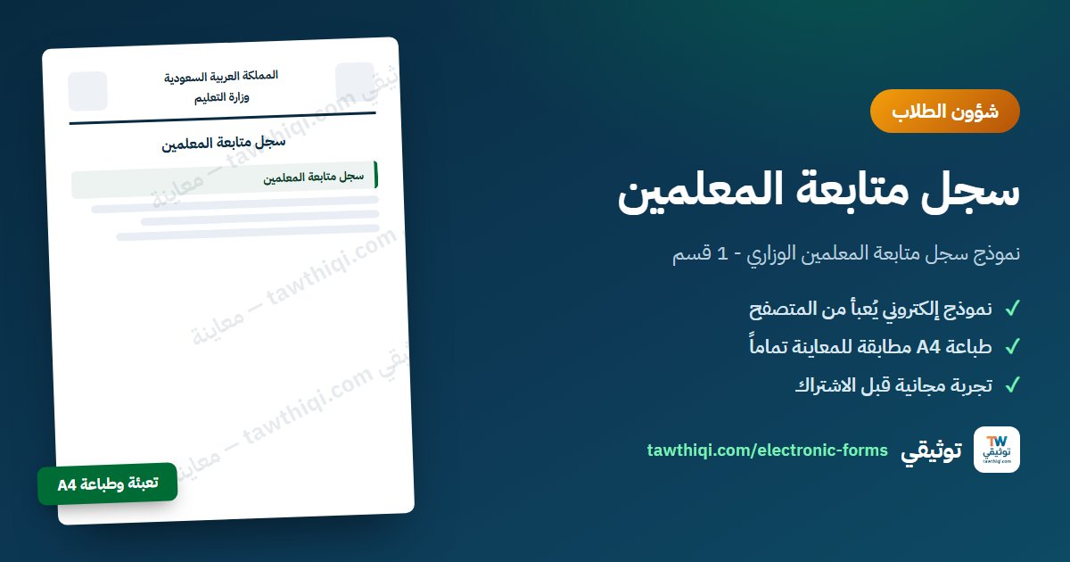 سجل متابعة المعلمين — نموذج إلكتروني جاهز للتعبئة والطباعة A4