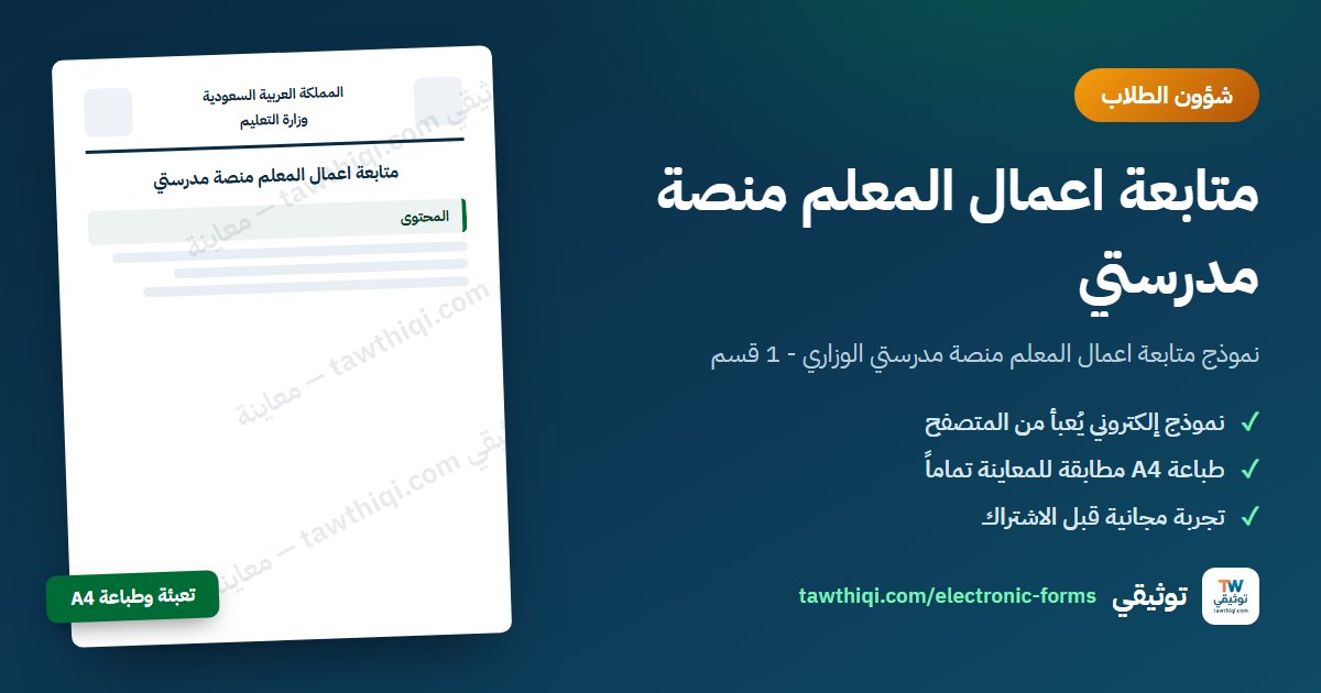 متابعة اعمال المعلم منصة مدرستي — نموذج إلكتروني جاهز للتعبئة والطباعة A4 من منصة توثيقي