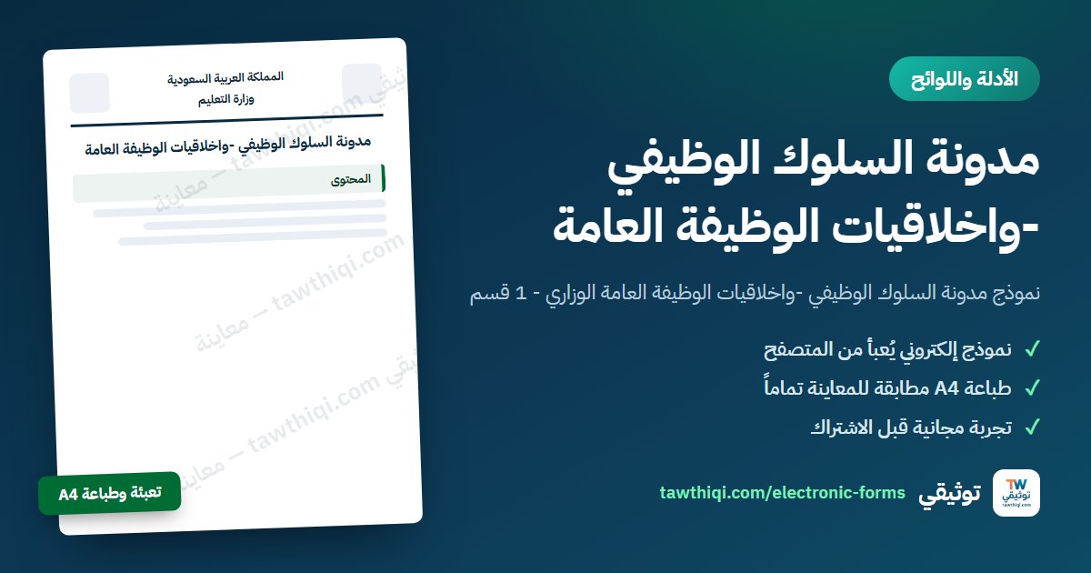 مدونة السلوك الوظيفي -واخلاقيات الوظيفة العامة — نموذج إلكتروني جاهز للتعبئة والطباعة A4 من منصة توثيقي