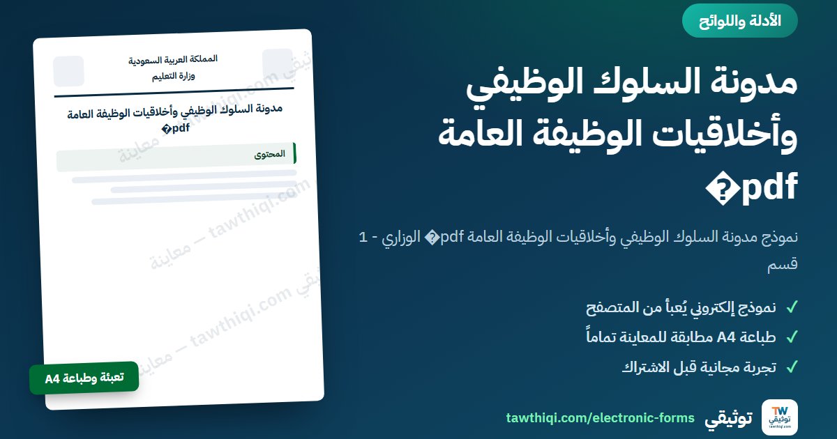 مدونة السلوك الوظيفي وأخلاقيات الوظيفة العامة pdf� — نموذج إلكتروني جاهز للتعبئة والطباعة A4