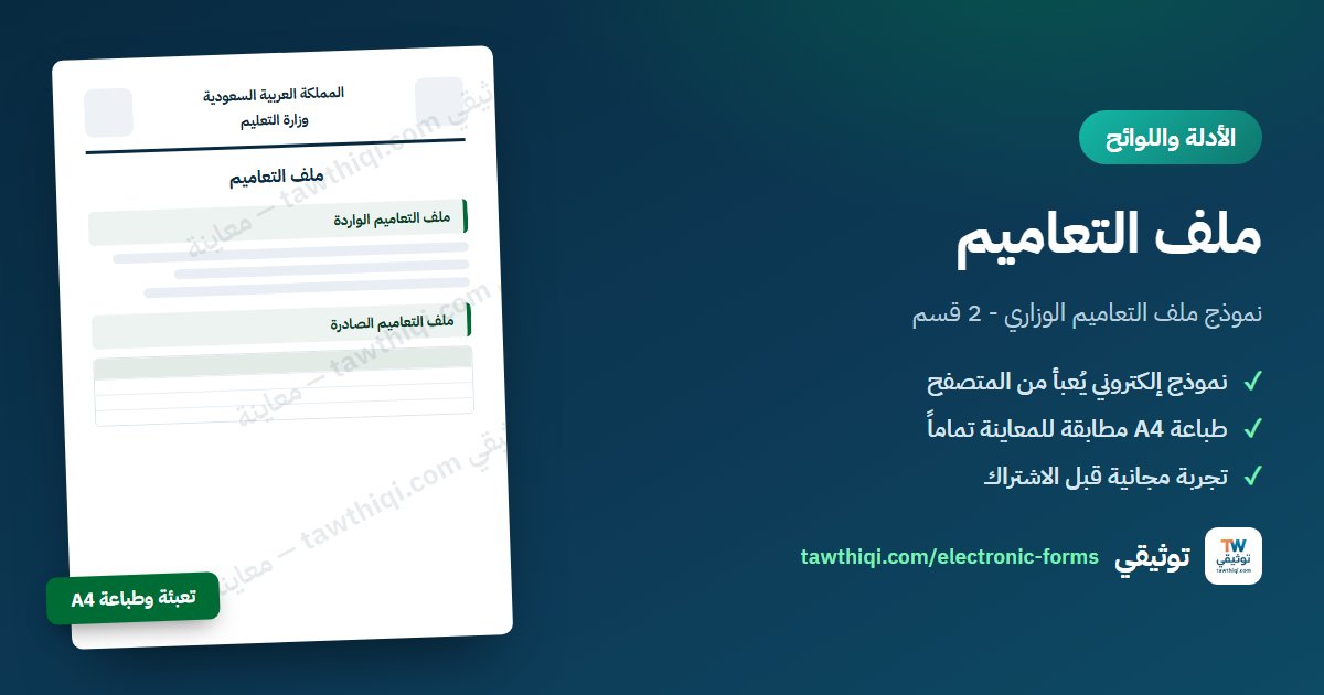 ملف التعاميم — نموذج إلكتروني جاهز للتعبئة والطباعة A4 من منصة توثيقي