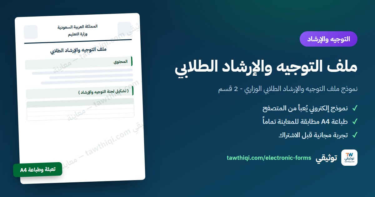 ملف التوجيه والإرشاد الطلابي — نموذج إلكتروني جاهز للتعبئة والطباعة A4