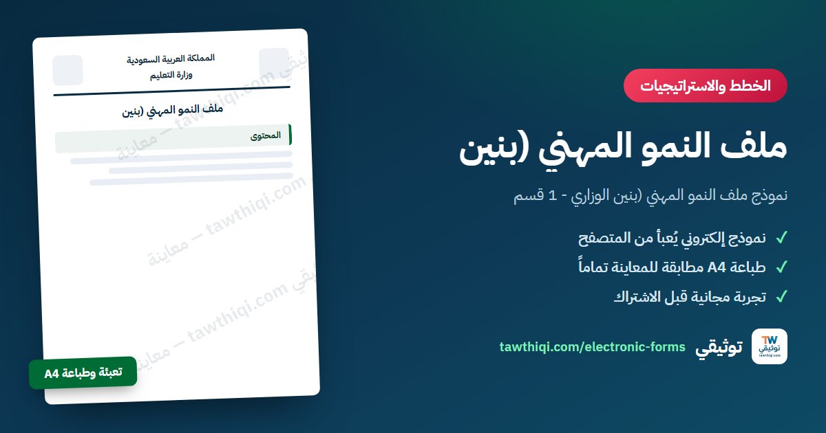 ملف النمو المهني (بنين — نموذج إلكتروني جاهز للتعبئة والطباعة A4