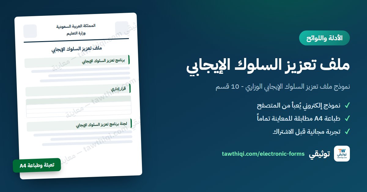 ملف تعزيز السلوك الإيجابي — نموذج إلكتروني جاهز للتعبئة والطباعة A4 من منصة توثيقي