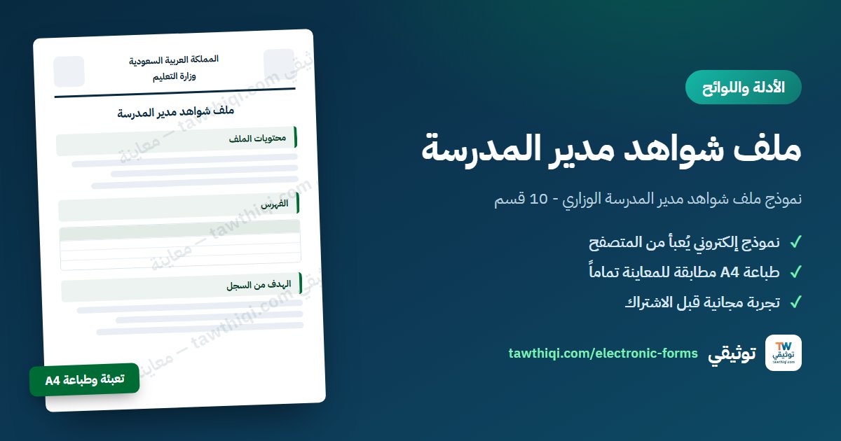 ملف شواهد مدير المدرسة — نموذج إلكتروني جاهز للتعبئة والطباعة A4