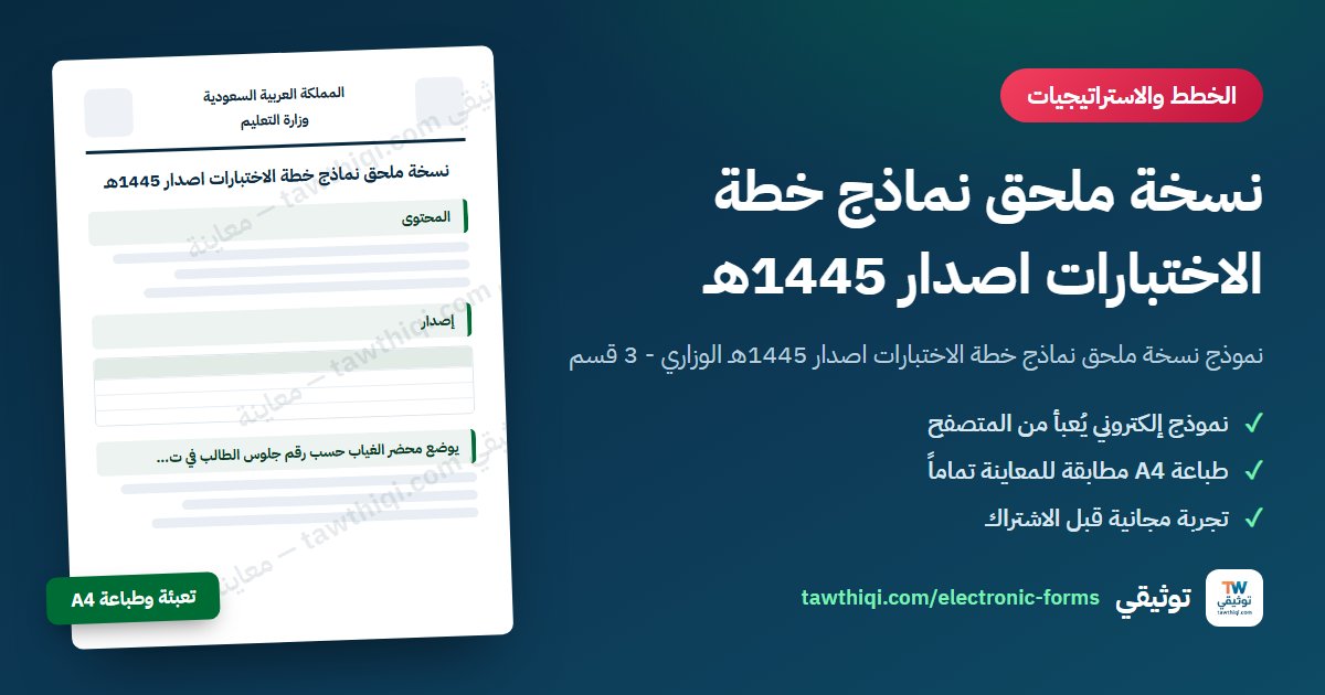 نسخة ملحق نماذج خطة الاختبارات اصدار 1445هـ — نموذج إلكتروني جاهز للتعبئة والطباعة A4