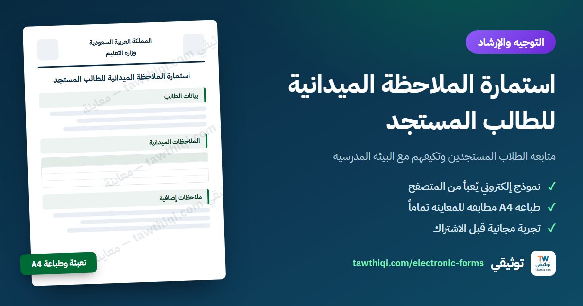 استمارة الملاحظة الميدانية للطالب المستجد — نموذج إلكتروني جاهز للتعبئة والطباعة A4