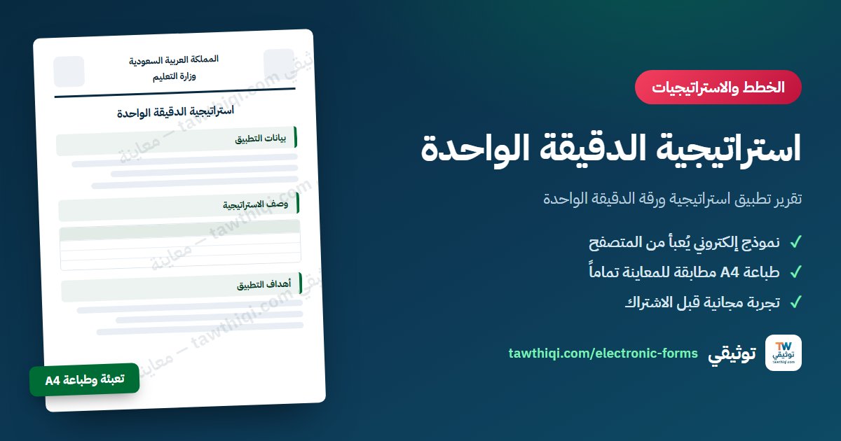 استراتيجية الدقيقة الواحدة — نموذج إلكتروني جاهز للتعبئة والطباعة A4