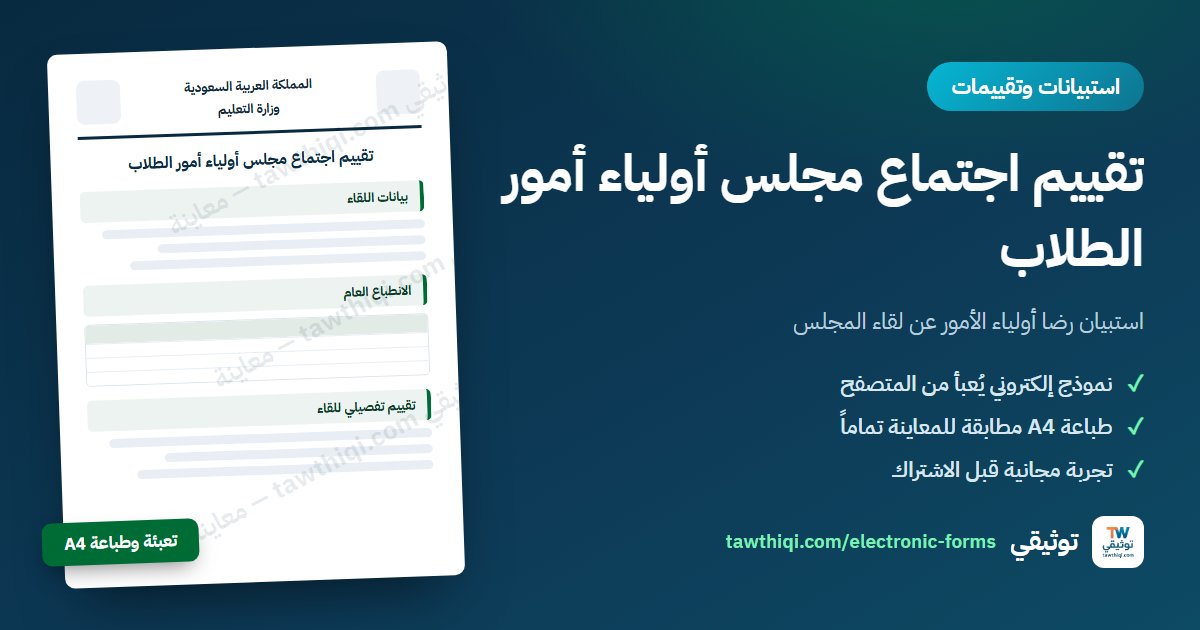 تقييم اجتماع مجلس أولياء أمور الطلاب — نموذج إلكتروني جاهز للتعبئة والطباعة A4