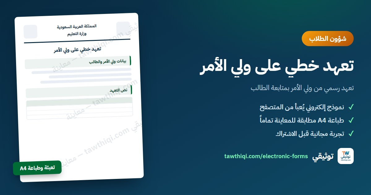تعهد خطي على ولي الأمر — نموذج إلكتروني جاهز للتعبئة والطباعة A4