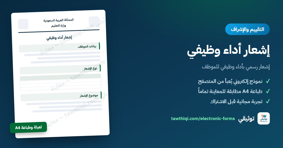 إشعار أداء وظيفي — نموذج إلكتروني جاهز للتعبئة والطباعة A4
