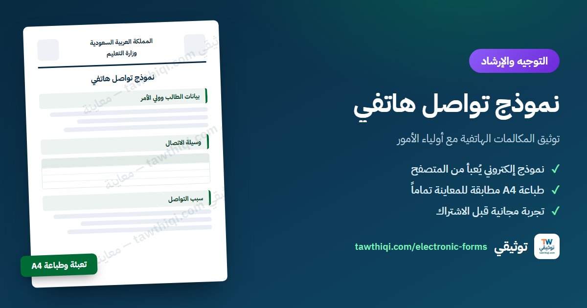 نموذج تواصل هاتفي — نموذج إلكتروني جاهز للتعبئة والطباعة A4