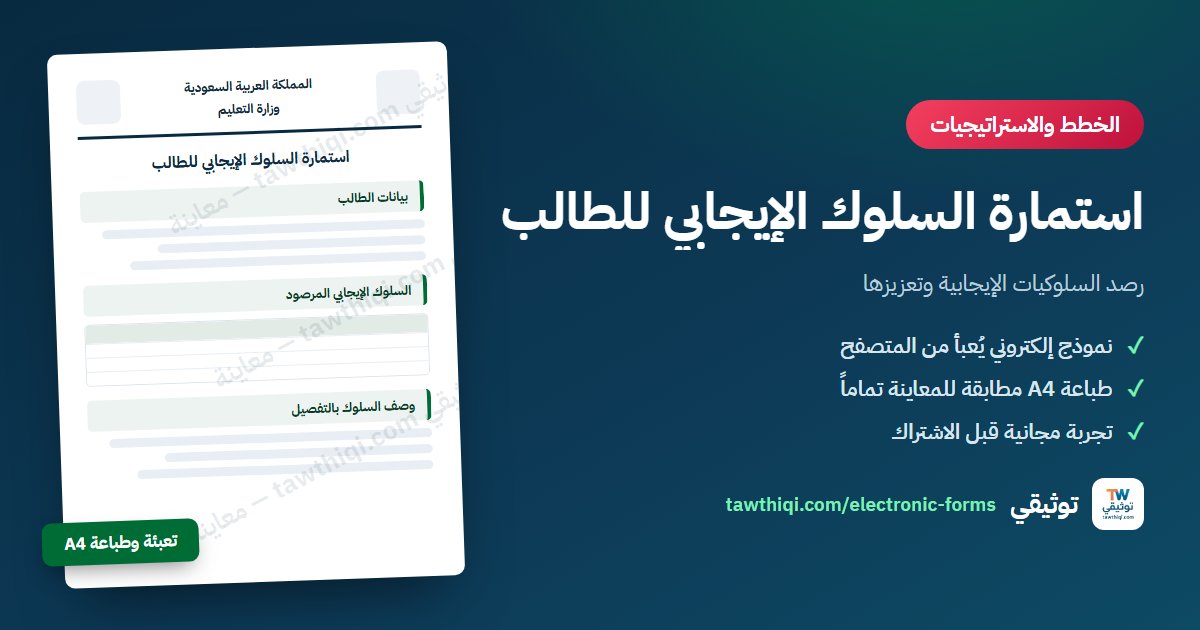 استمارة السلوك الإيجابي للطالب — نموذج إلكتروني جاهز للتعبئة والطباعة A4