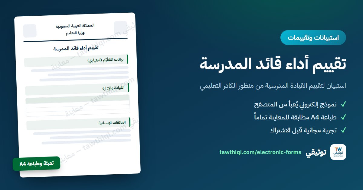 تقييم أداء قائد المدرسة — نموذج إلكتروني جاهز للتعبئة والطباعة A4 من منصة توثيقي