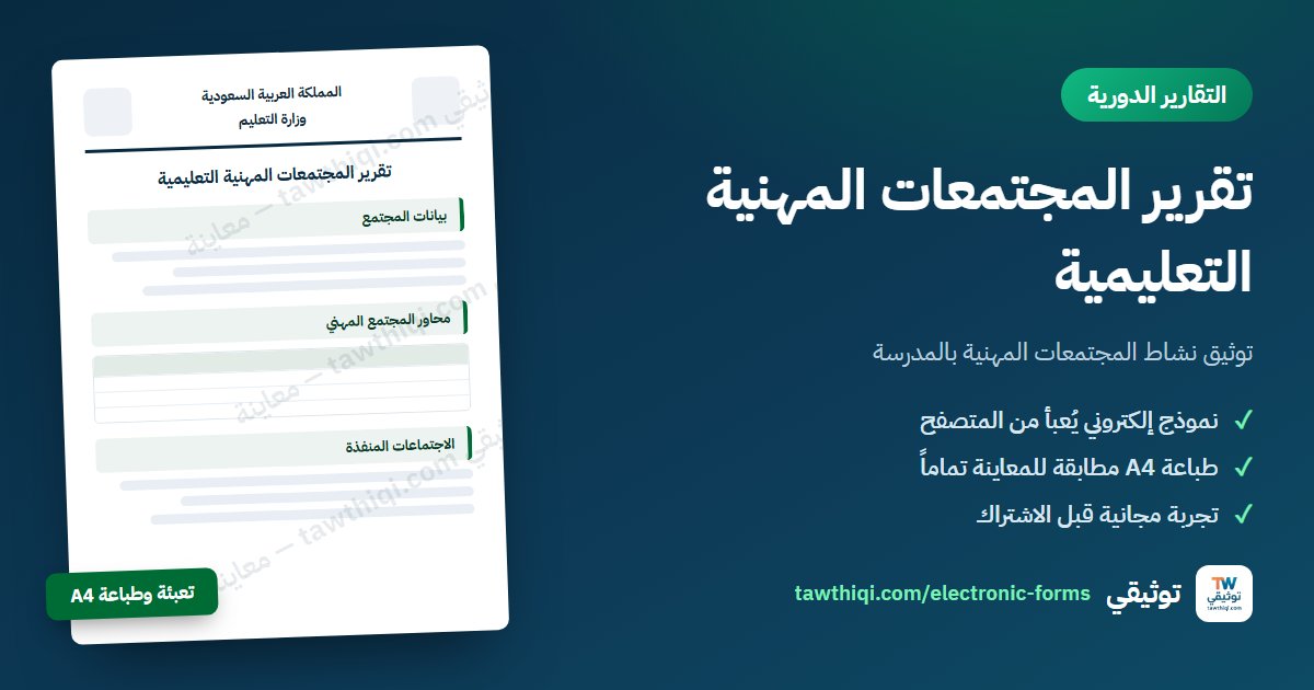 تقرير المجتمعات المهنية التعليمية — نموذج إلكتروني جاهز للتعبئة والطباعة A4 من منصة توثيقي