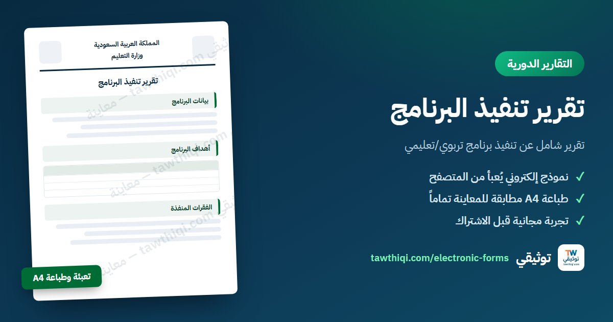 تقرير تنفيذ البرنامج — نموذج إلكتروني جاهز للتعبئة والطباعة A4