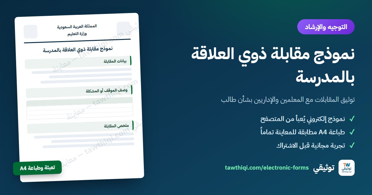 نموذج مقابلة ذوي العلاقة بالمدرسة — نموذج إلكتروني جاهز للتعبئة والطباعة A4