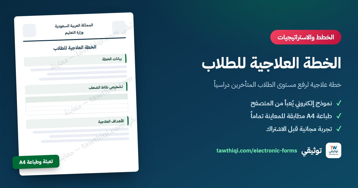 الخطة العلاجية للطلاب — نموذج إلكتروني جاهز للتعبئة والطباعة A4
