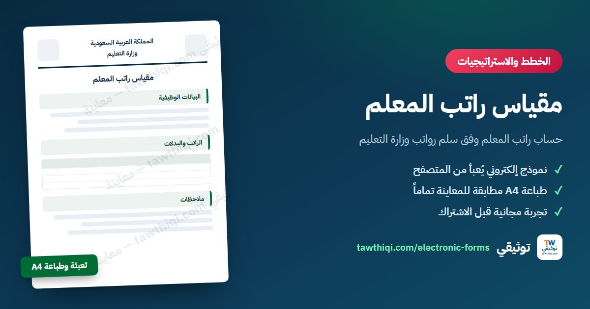 مقياس راتب المعلم — نموذج إلكتروني جاهز للتعبئة والطباعة A4